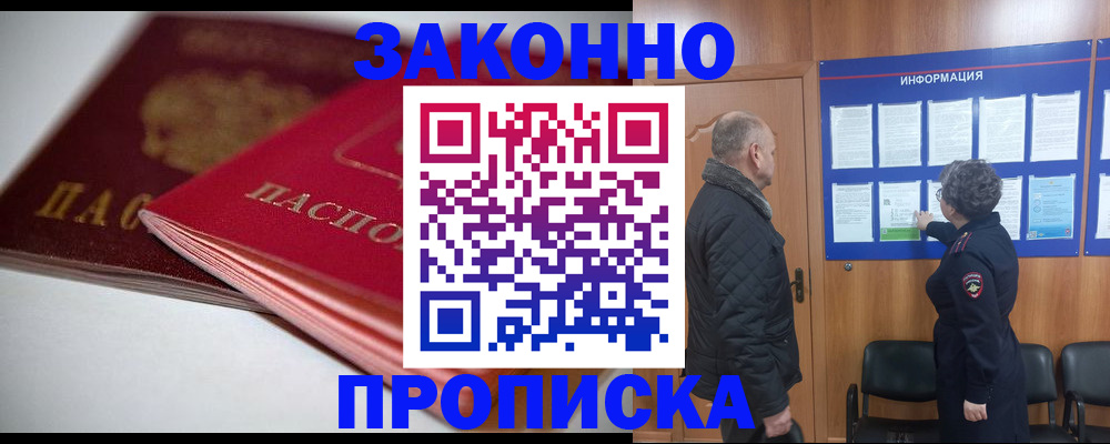прописка в Старой Купавне